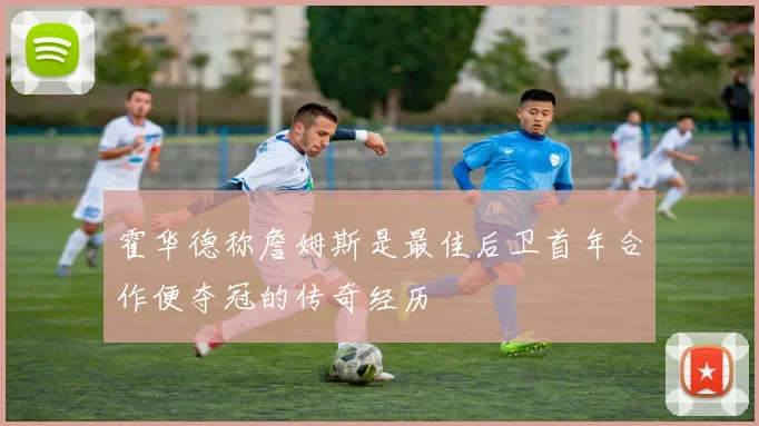 霍华德称詹姆斯是最佳后卫首年合作便夺冠的传奇经历