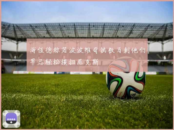 海伍德称若波波维奇执教马刺他们早已轻松横扫尼克斯