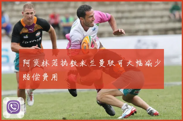 阿莫林若执教米兰曼联可大幅减少赔偿费用