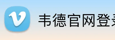 韦德官网登录入口 Logo